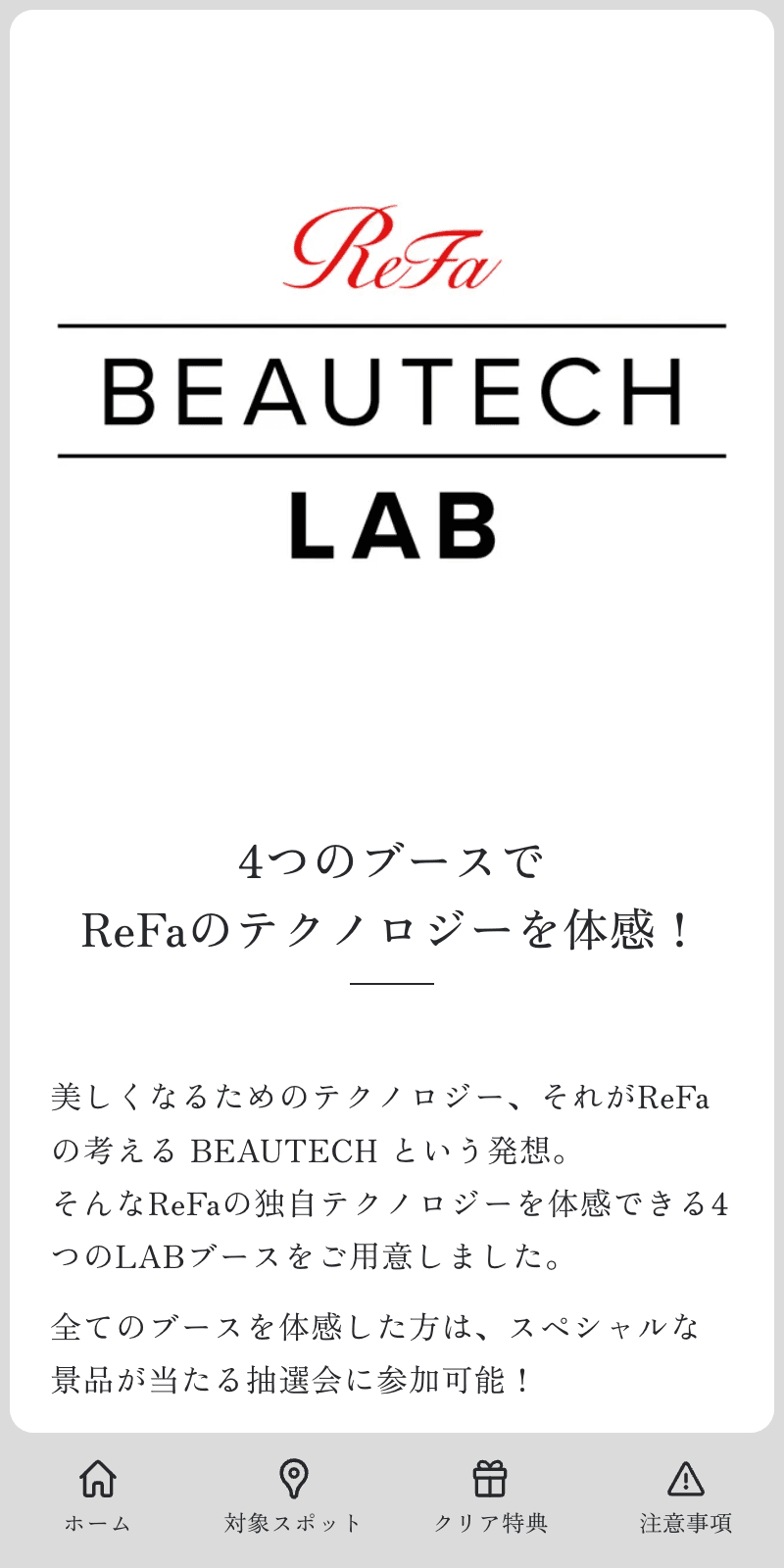 ReFa BEAUTECHラリーのスクリーンショット 1