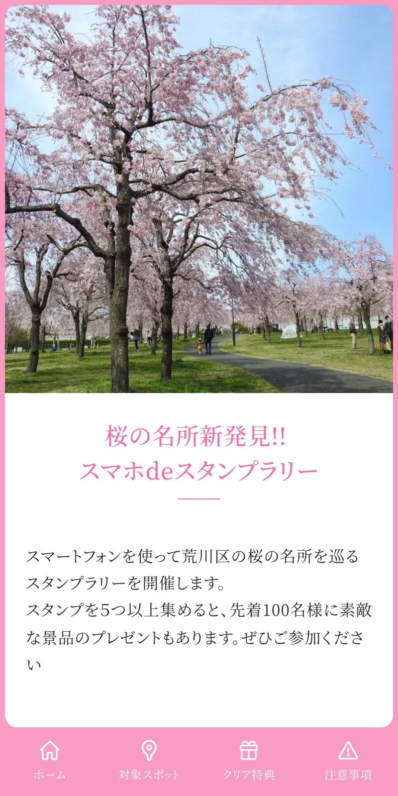 桜の名所新発見！スマホdeラリー2023のスクリーンショット 1