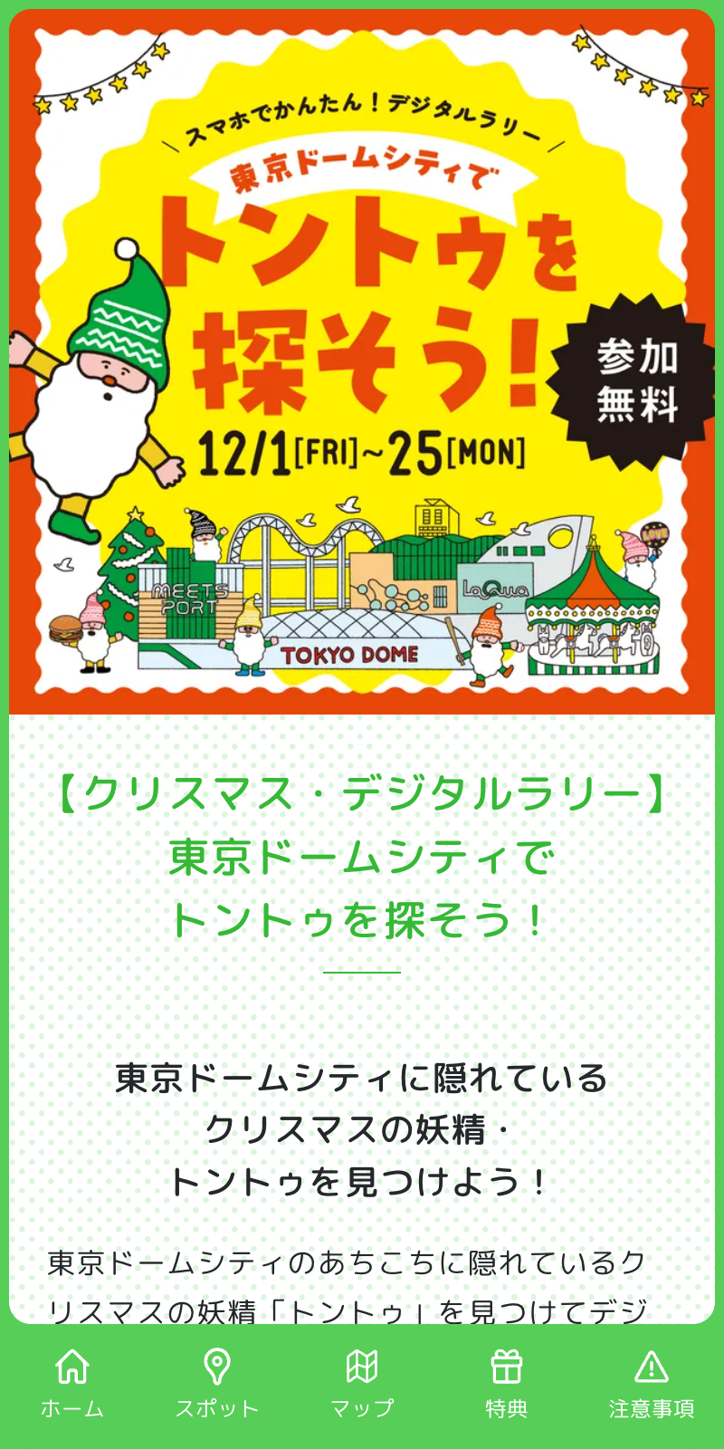 東京ドームシティクリスマスラリーのスクリーンショット 1