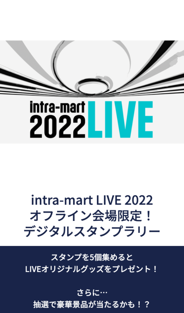 intra-mart LIVE 2022ラリーのスクリーンショット 1
