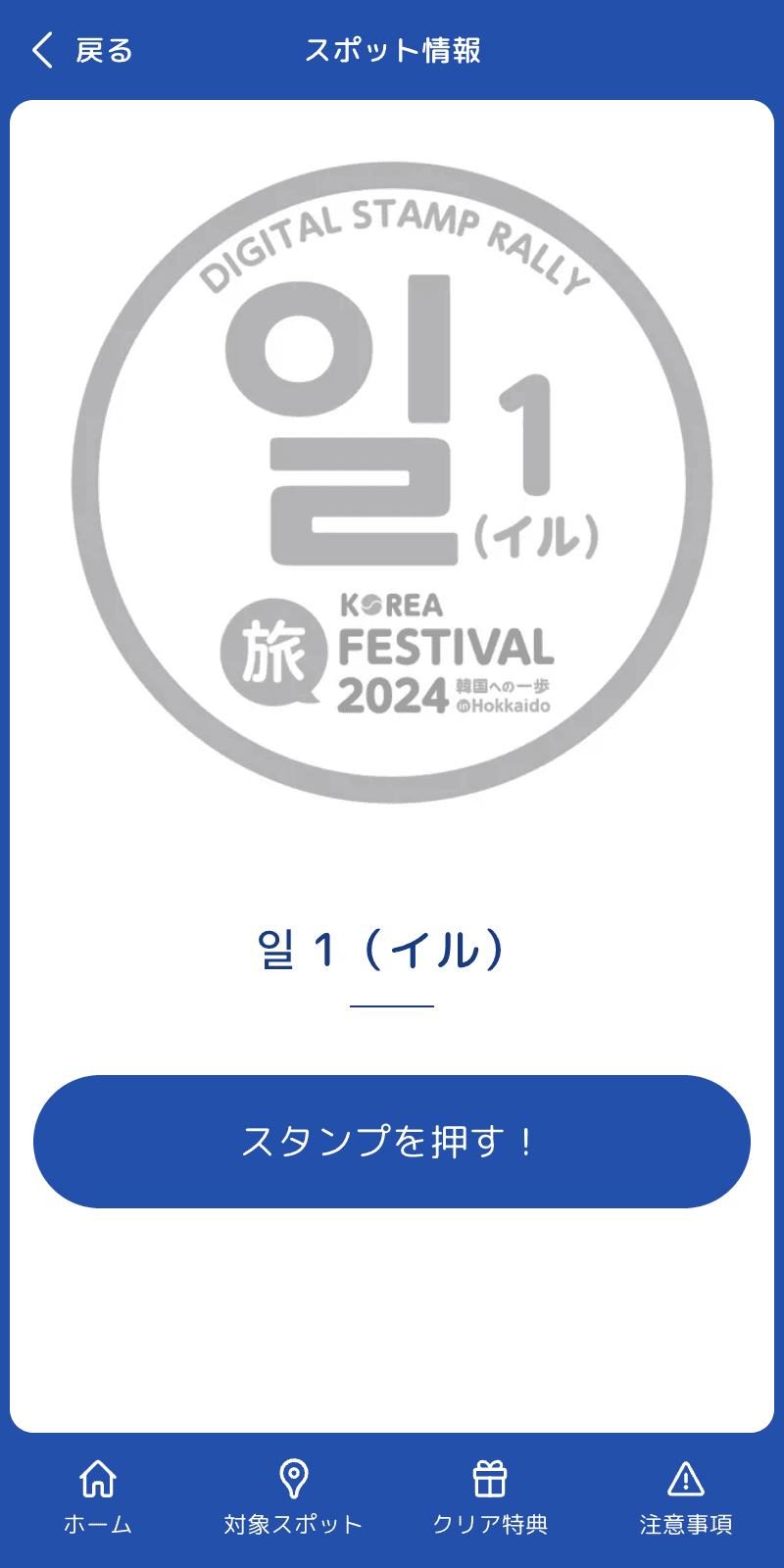 KOREA旅フェスティバルラリーのスクリーンショット 3