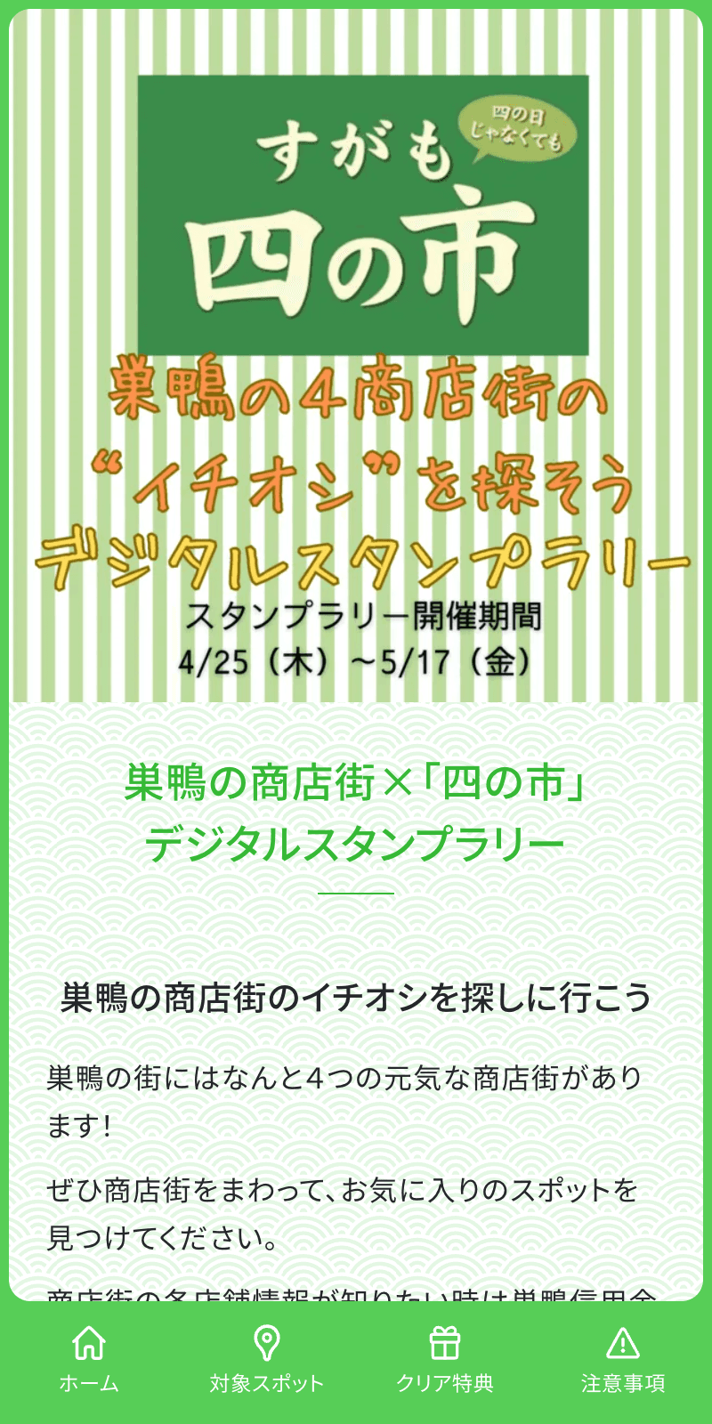 巣鴨4商店街スタンプラリーのスクリーンショット 1