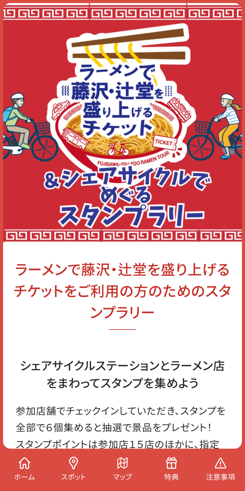 藤沢ラーメンチケットラリーのスクリーンショット 1