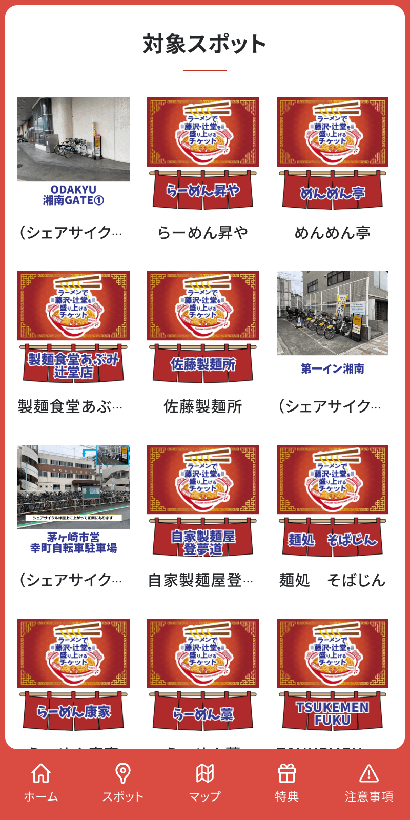 藤沢ラーメンチケットラリーのスクリーンショット 2