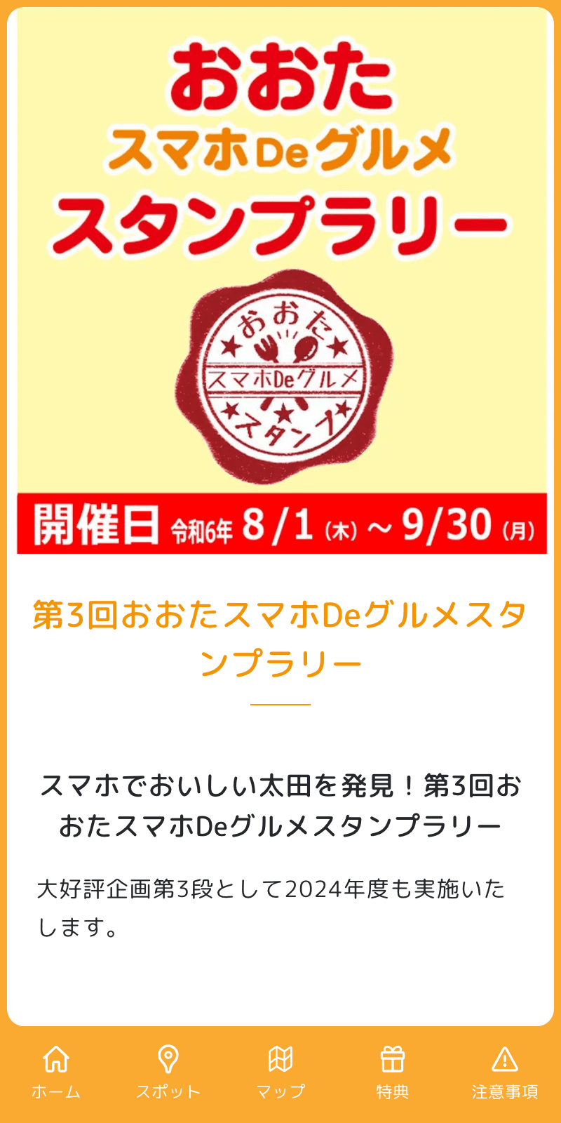 第3回おおたスマホDeグルメスタンプラリーのスクリーンショット 1