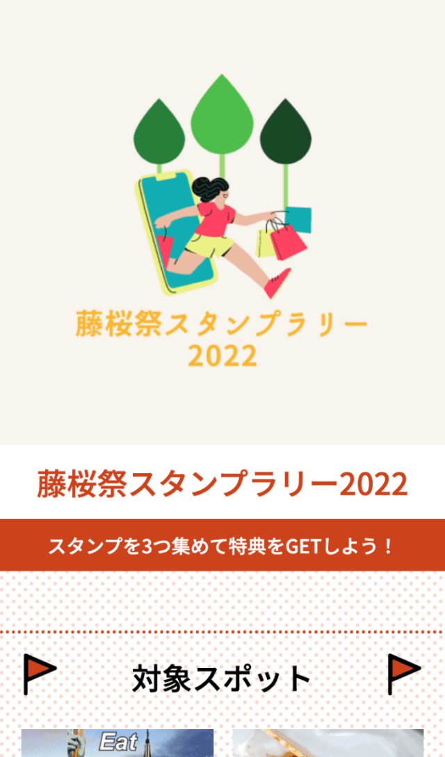 藤桜祭スタンプラリー2022のスクリーンショット 1