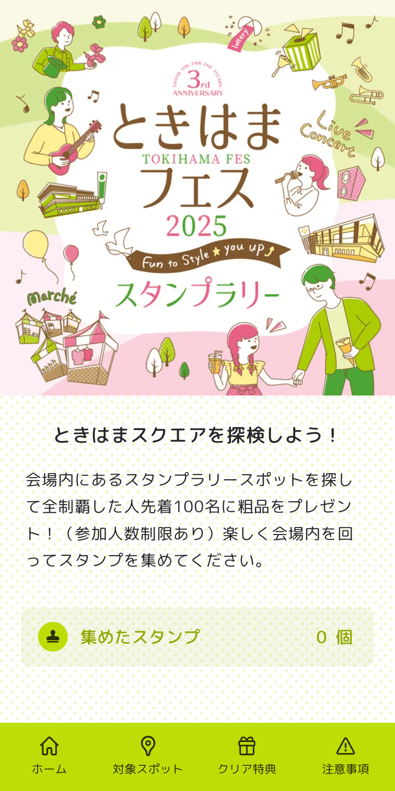ときはまフェス2025 スタンプラリーのスクリーンショット 1