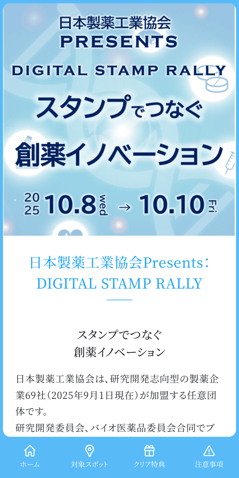 創薬イノベーション スタンプラリーのスクリーンショット 1