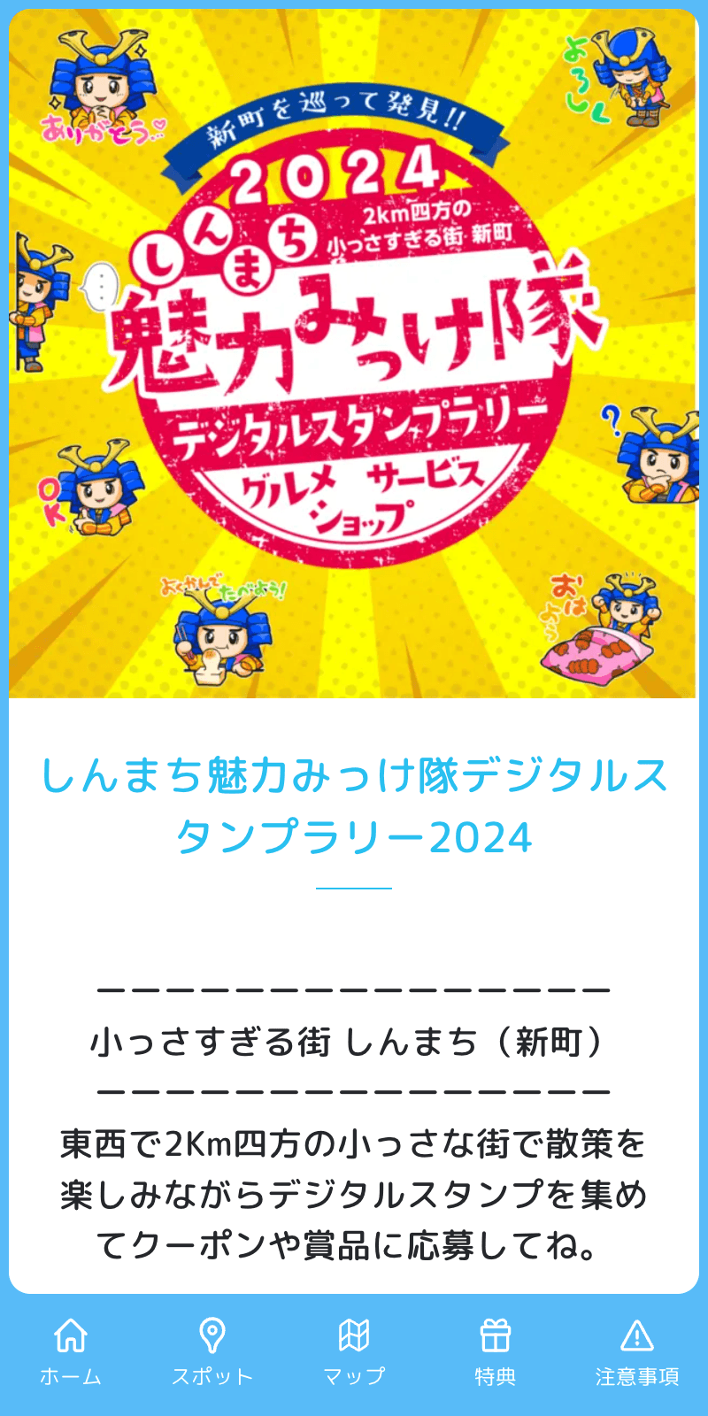 しんまち魅力みっけ隊デジタルスタンプラリー2024のスクリーンショット 1