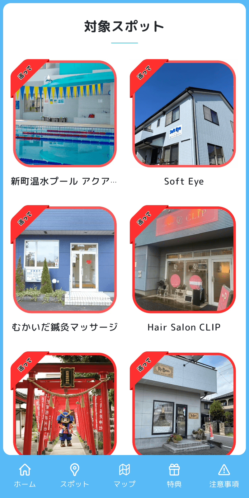 しんまち魅力みっけ隊デジタルスタンプラリー2024のスクリーンショット 2