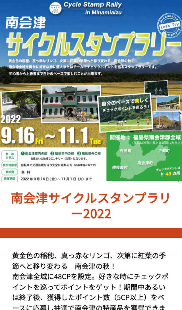 南会津サイクルラリー2022のスクリーンショット 1