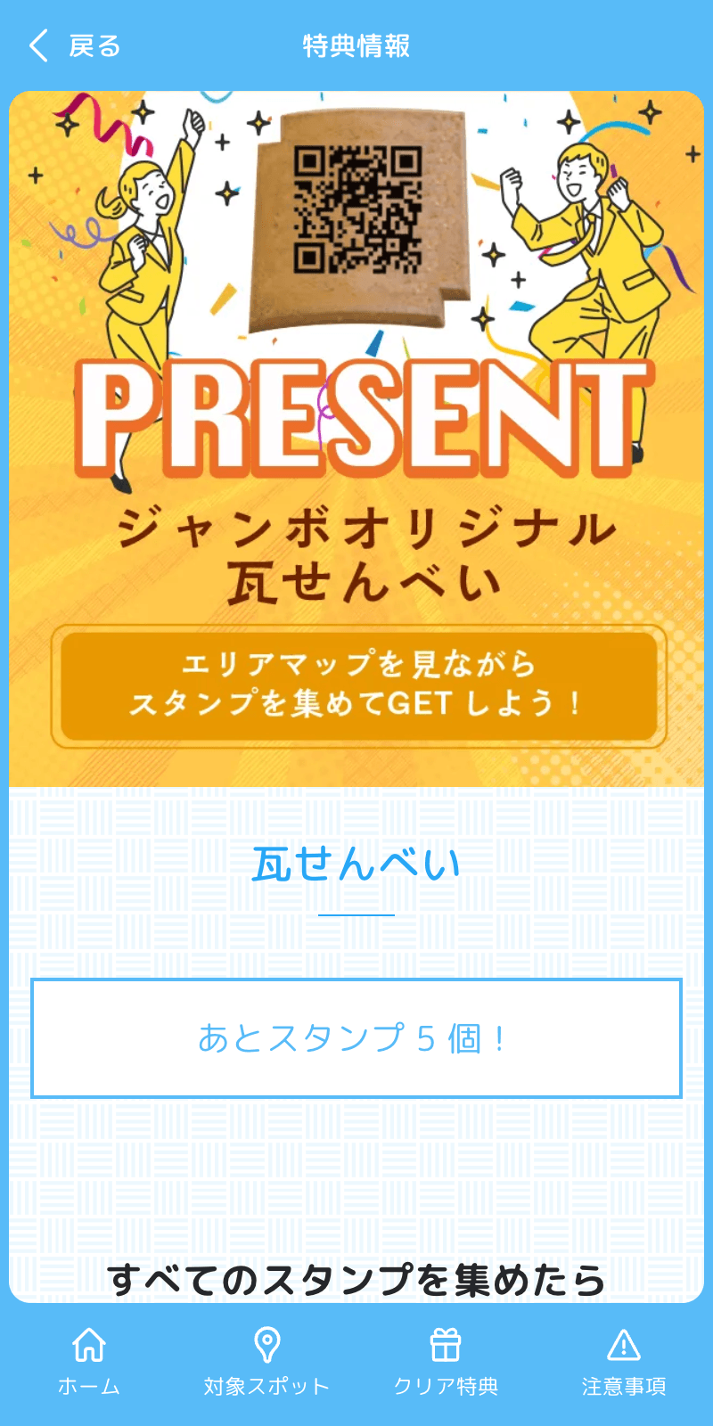 ジャンボびっくり50周年ラリーのスクリーンショット 4