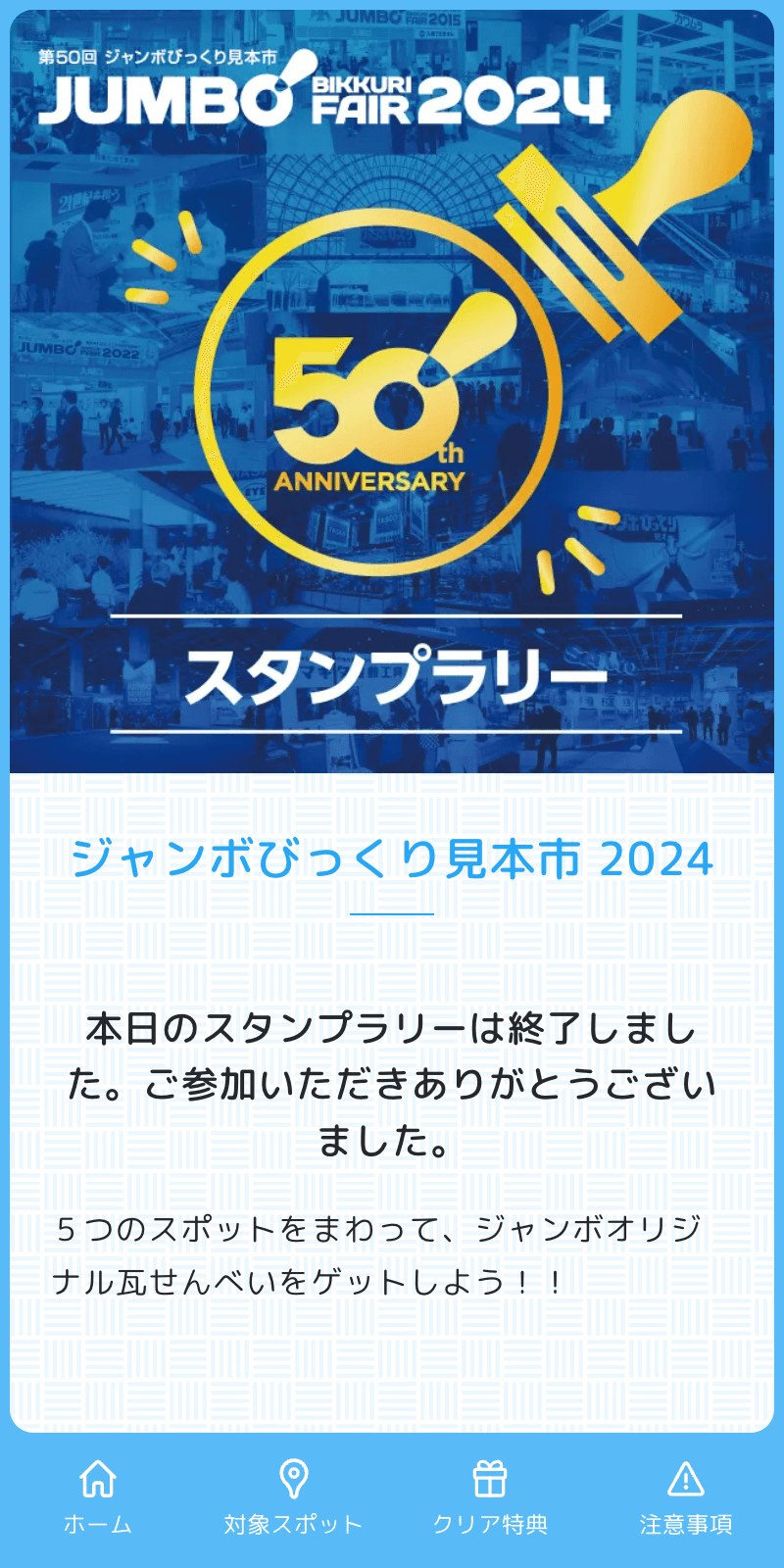 ジャンボびっくり50周年ラリーのスクリーンショット 1