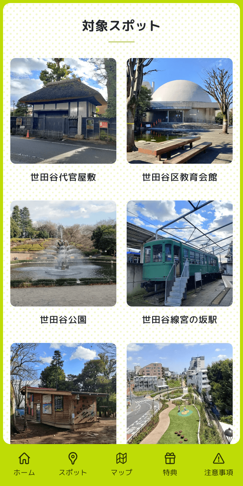 せたがや風景 デジタルスタンプラリーのスクリーンショット 2