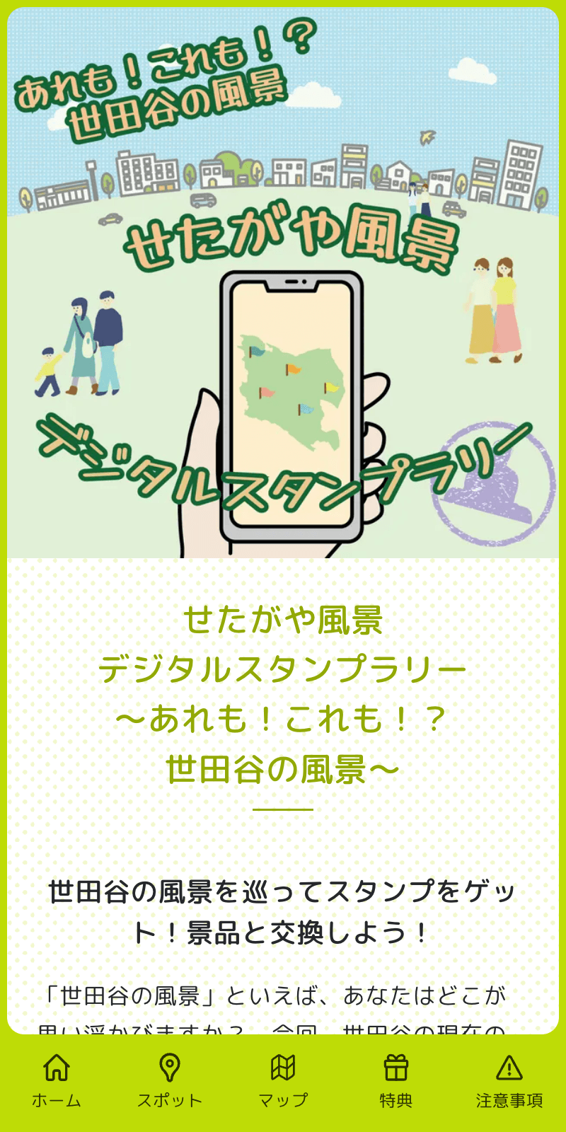 せたがや風景 デジタルスタンプラリーのスクリーンショット 1