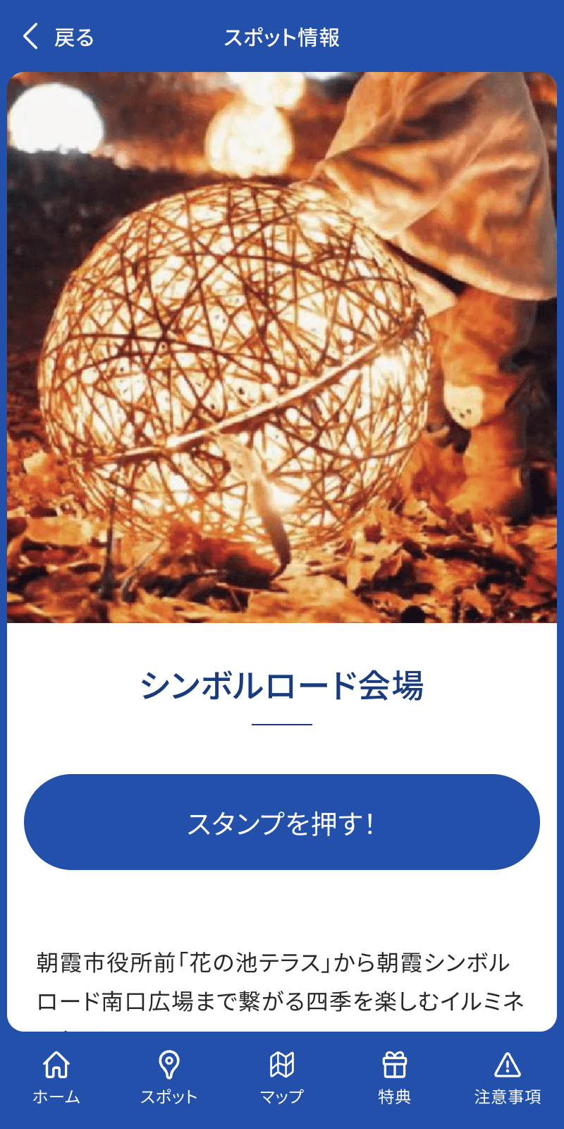 朝霞イルミネーションラリーのスクリーンショット 3