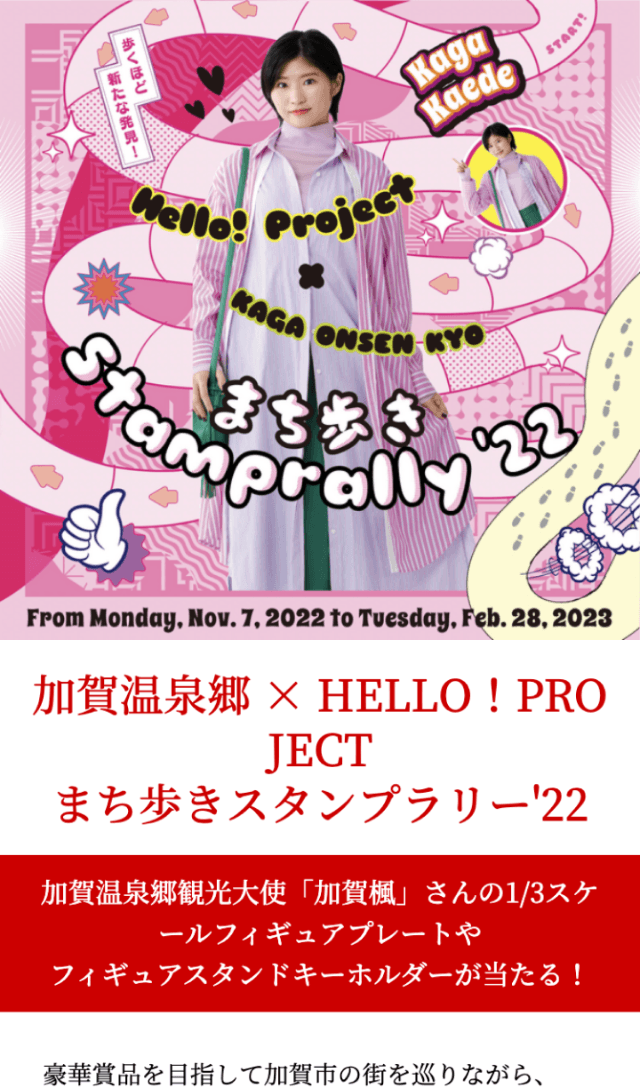 加賀温泉郷×HELLO! PROJECTラリー2022のスクリーンショット 1