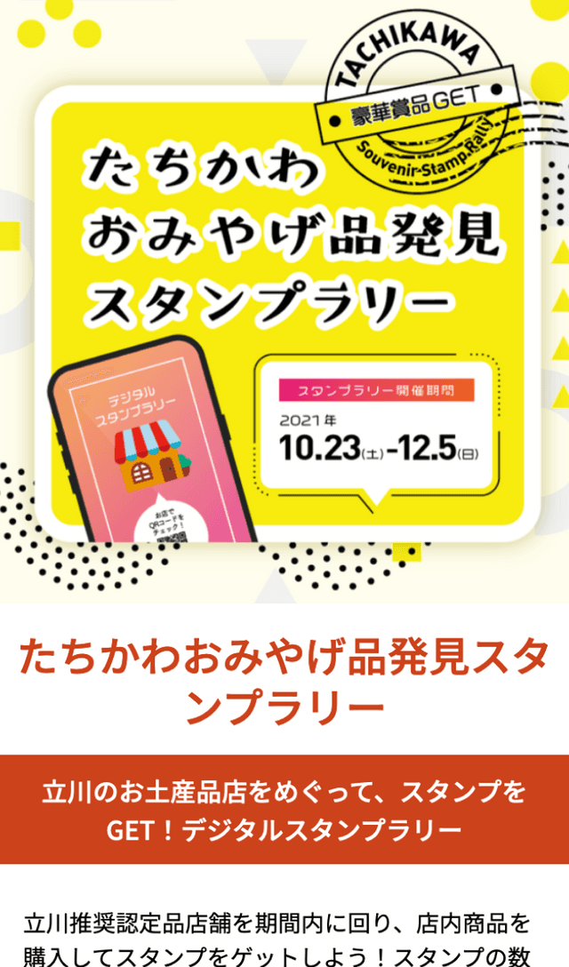 たちかわおみやげ品発見スタンプラリーのスクリーンショット 1