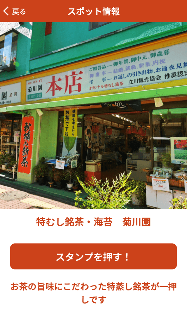 たちかわおみやげ品発見スタンプラリーのスクリーンショット 3