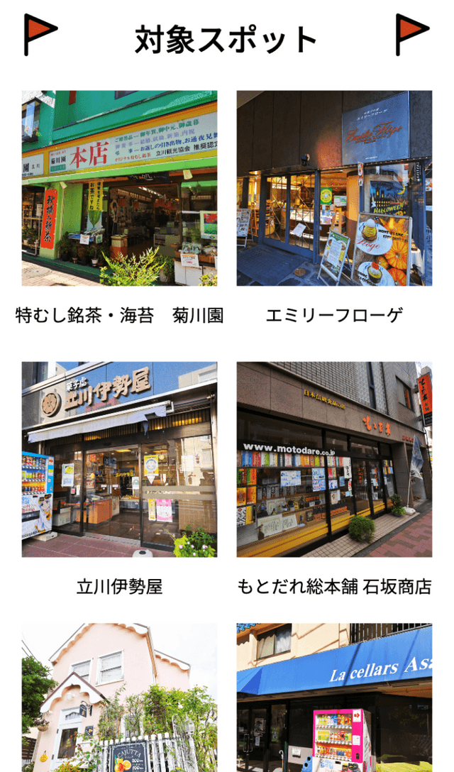 たちかわおみやげ品発見スタンプラリーのスクリーンショット 2