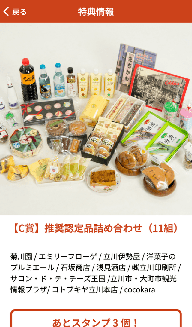たちかわおみやげ品発見スタンプラリーのスクリーンショット 4