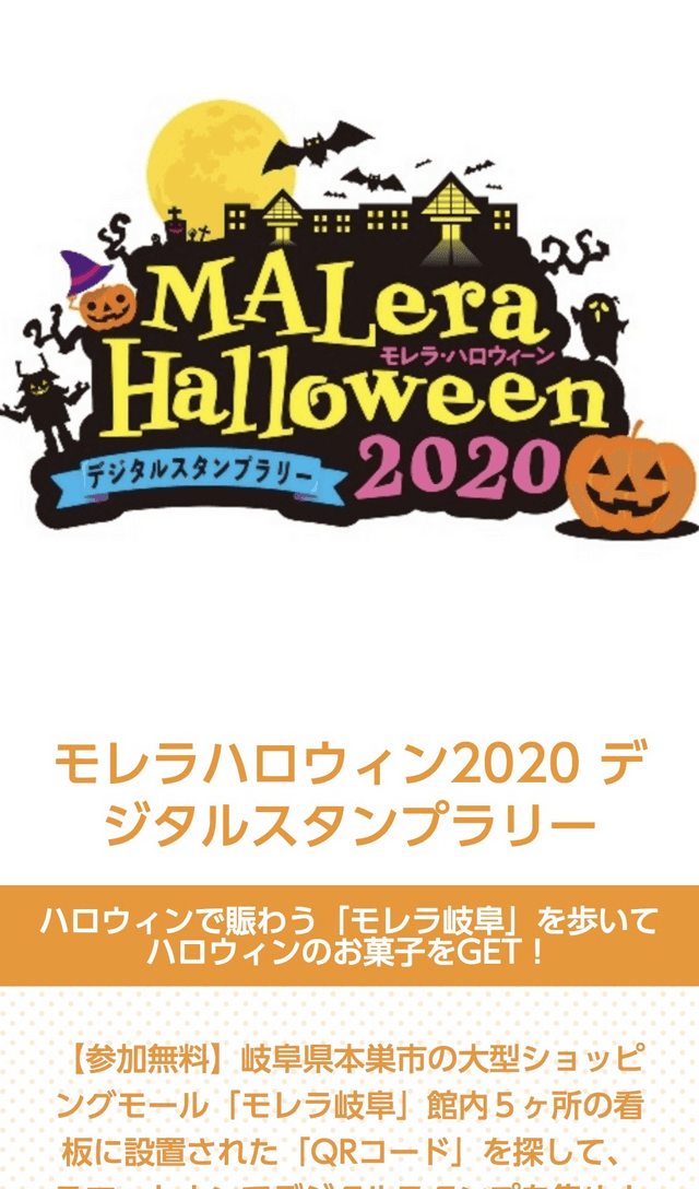 モレラハロウィン2020 スタンプラリーのスクリーンショット 1