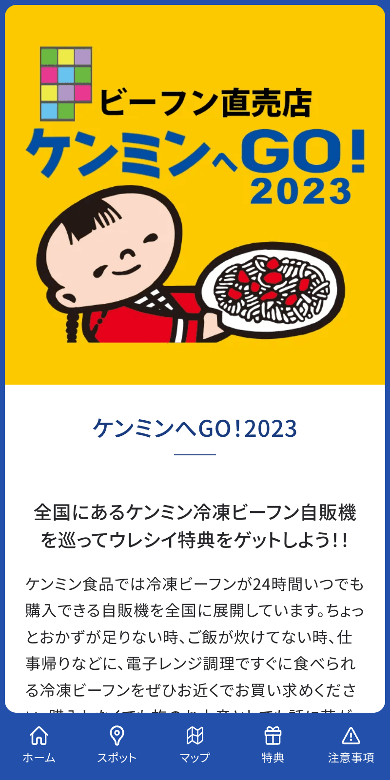 ケンミンへGO!ラリー2023のスクリーンショット 1