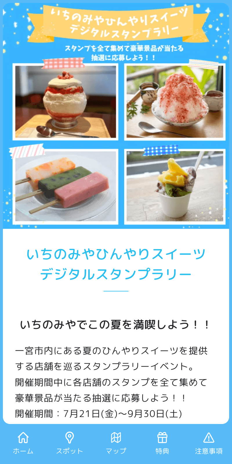 いちのみやひんやりスイーツラリーのスクリーンショット 1