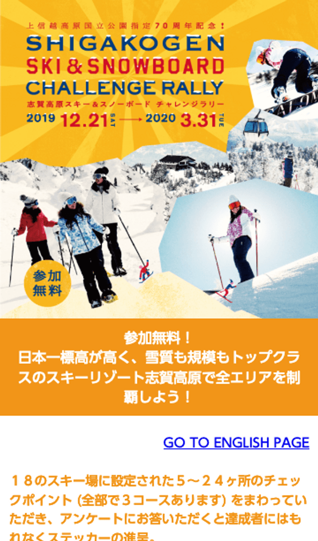 志賀高原スキー&スノーボード チャレンジラリーのスクリーンショット 1