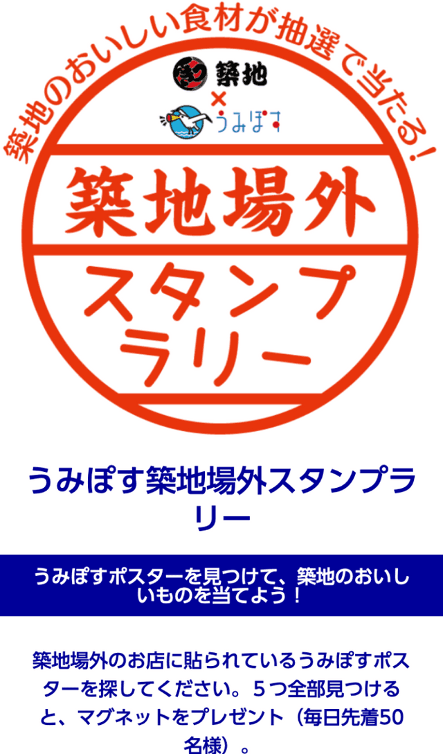 うみぽす築地場外スタンプラリーのスクリーンショット 1