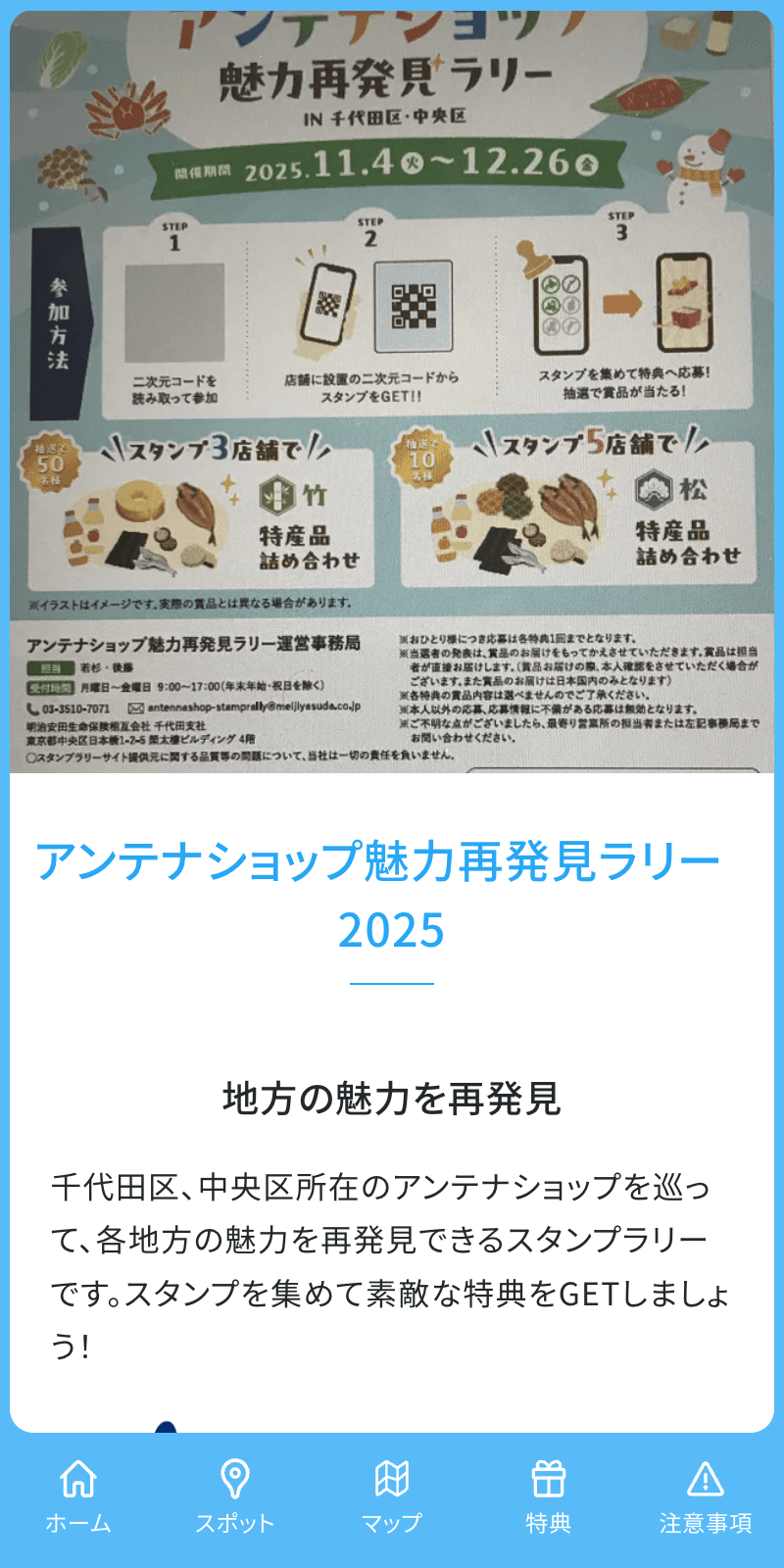 アンテナショップ魅力再発見ラリー2025 第2弾のスクリーンショット 1