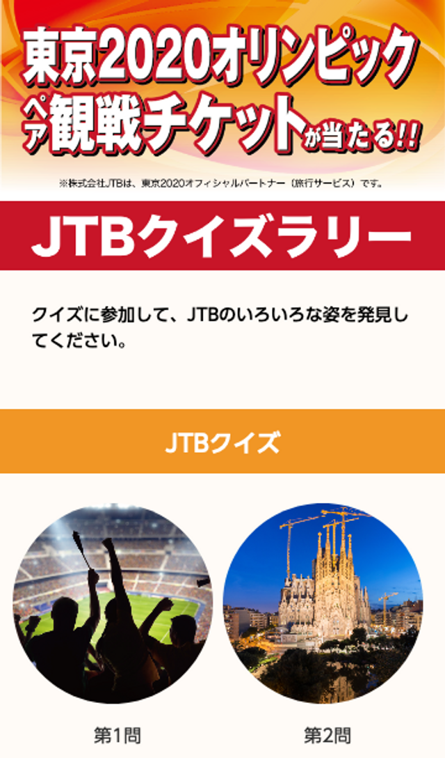 ツーリズムEXPOジャパン2019 JTBクイズラリーのスクリーンショット 1
