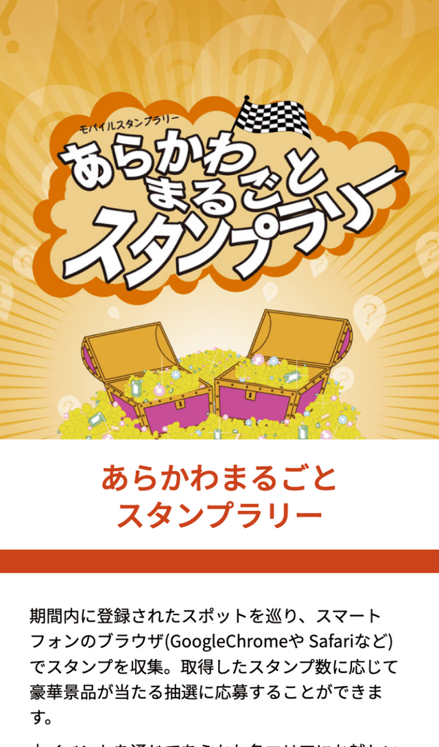 あらかわまるごとスタンプラリーのスクリーンショット 1