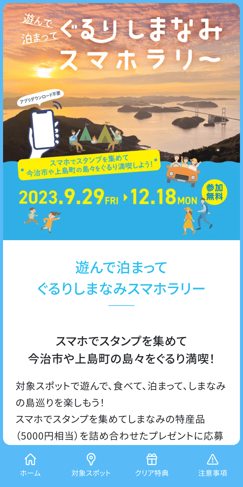 遊んで泊まってぐるりしまなみラリーのスクリーンショット 1