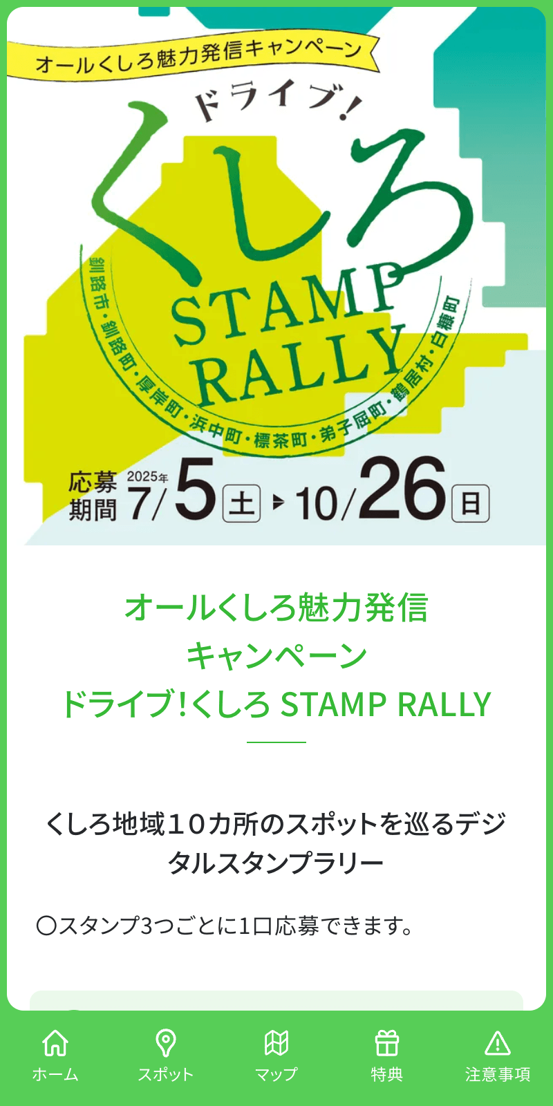 ドライブ!くしろ STAMP RALLYのスクリーンショット 1