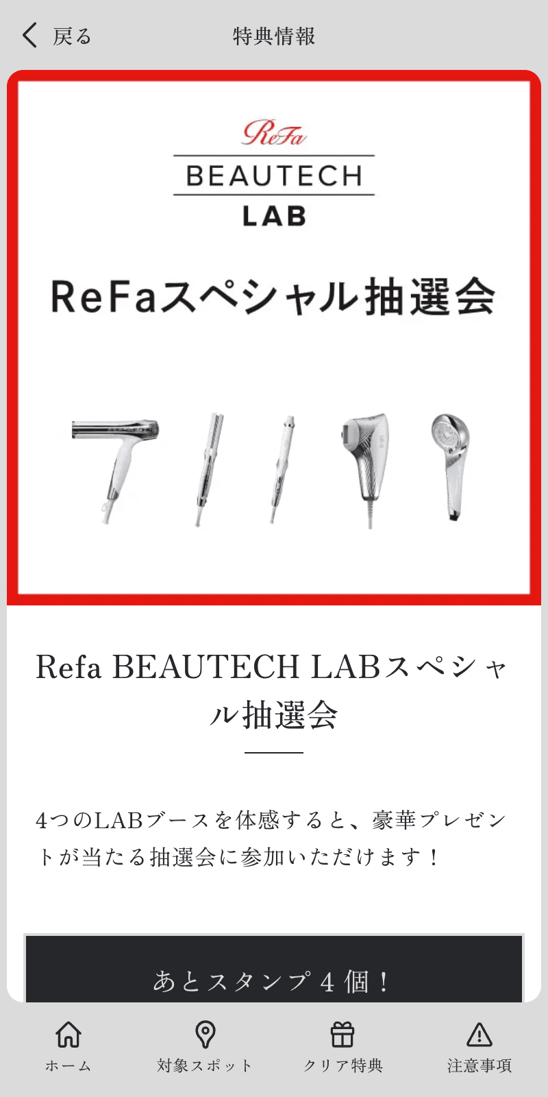 ReFa BEAUTECHラリーのスクリーンショット 4