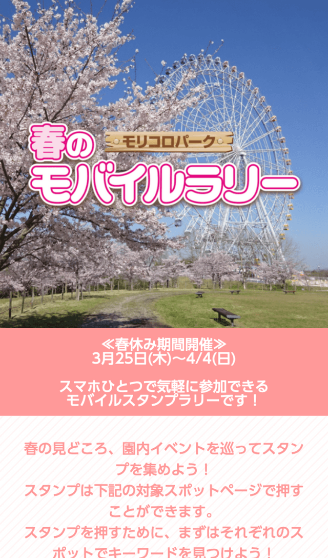 モリコロパーク 春のモバイルラリーのスクリーンショット 1