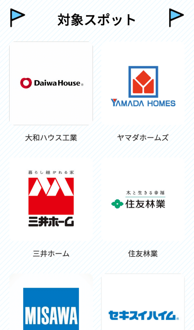 合同・建物完成見学会ラリーのスクリーンショット 2
