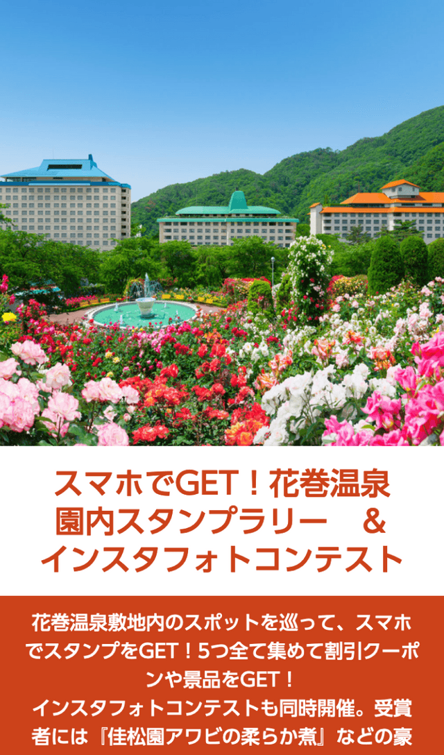 スマホでGET!花巻温泉園内スタンプラリーのスクリーンショット 1