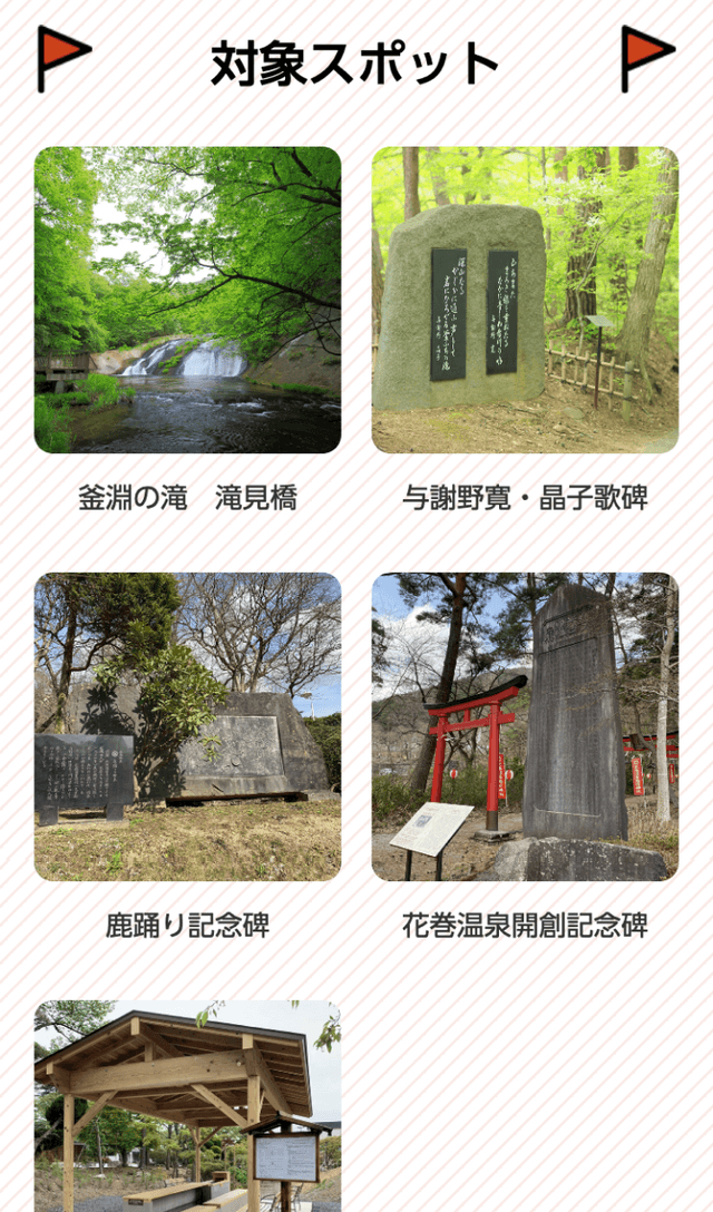 スマホでGET!花巻温泉園内スタンプラリーのスクリーンショット 2