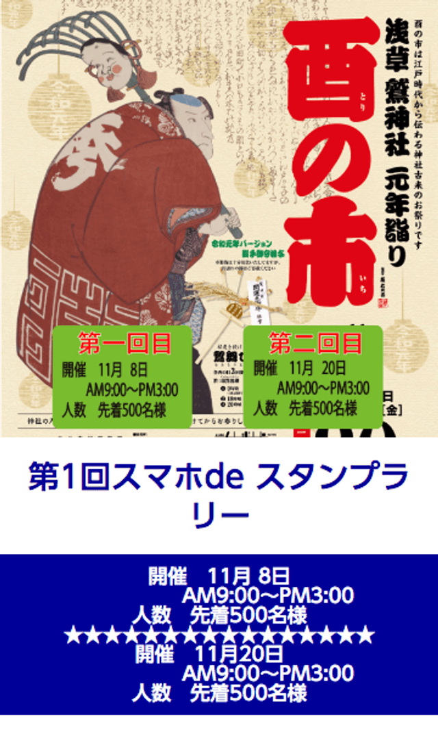 浅草酉の市スタンプラリーのスクリーンショット 1