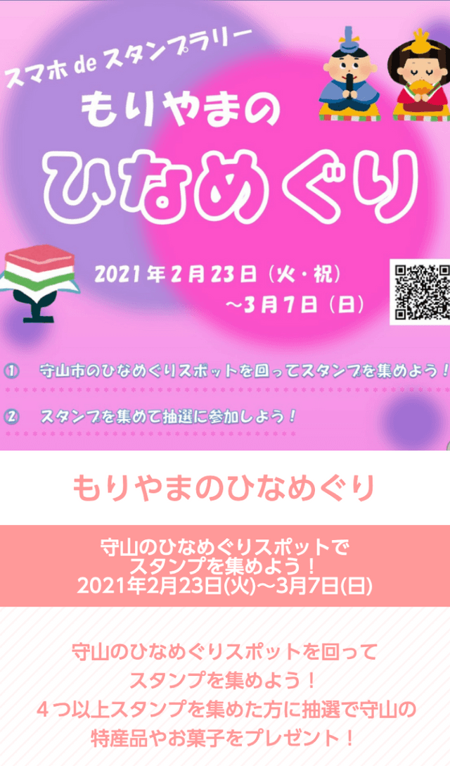 もりやまのひなめぐりラリーのスクリーンショット 1