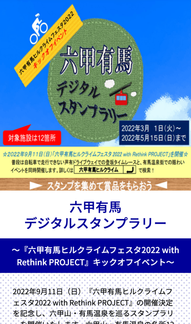 六甲有馬ヒルクライムフェスタラリーのスクリーンショット 1