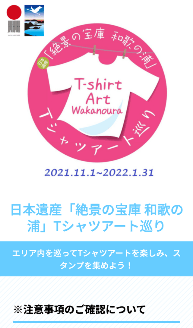 和歌の浦Tシャツアートラリーのスクリーンショット 1
