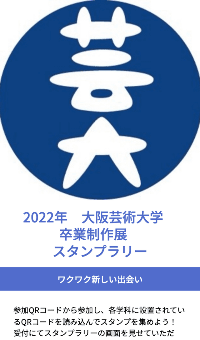 大阪芸大卒業制作展ラリー 2022のスクリーンショット 1