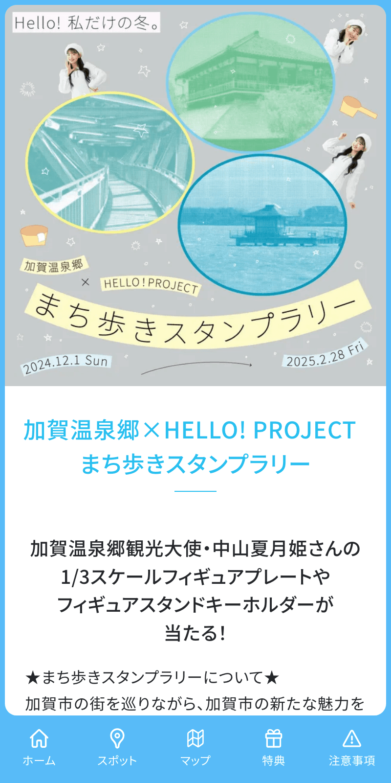 加賀温泉郷×HELLO! PROJECT まち歩きラリーのスクリーンショット 1