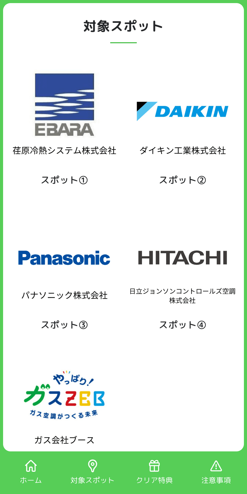 ガス空調スタンプラリーのスクリーンショット 2