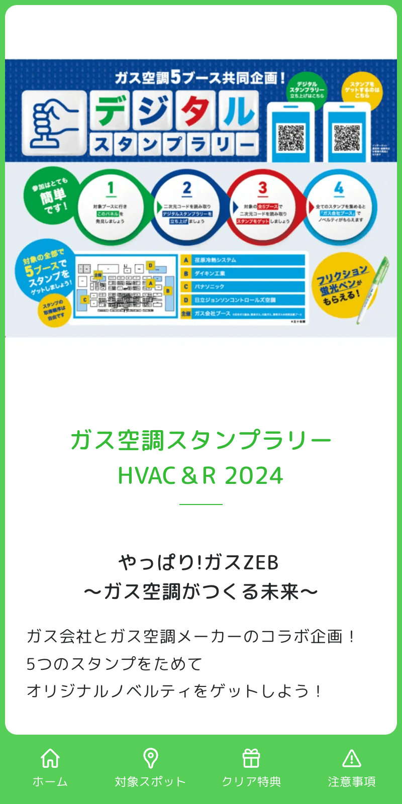 ガス空調スタンプラリーのスクリーンショット 1