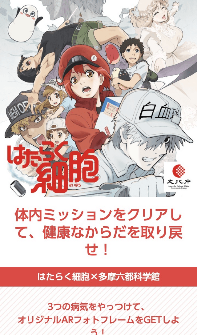 「はたらく細胞」× 多摩六都科学館コラボスタンプラリーのスクリーンショット 1