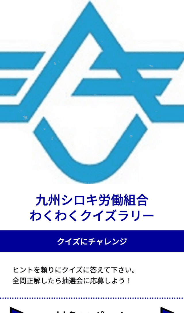 九州シロキ労働組合わくわくクイズラリーのスクリーンショット 1